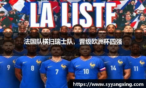 法国队横扫瑞士队，晋级欧洲杯四强