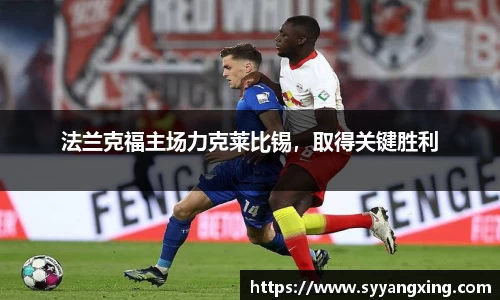 法兰克福主场力克莱比锡，取得关键胜利