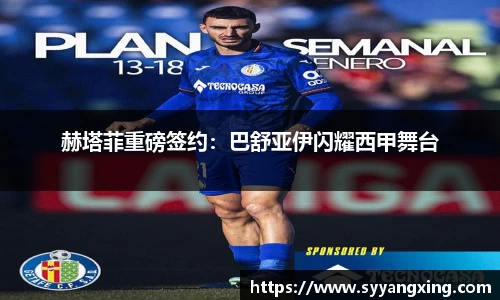 赫塔菲重磅签约：巴舒亚伊闪耀西甲舞台