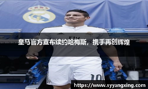 皇马官方宣布续约哈梅斯，携手再创辉煌