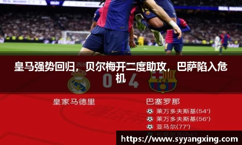 皇马强势回归，贝尔梅开二度助攻，巴萨陷入危机