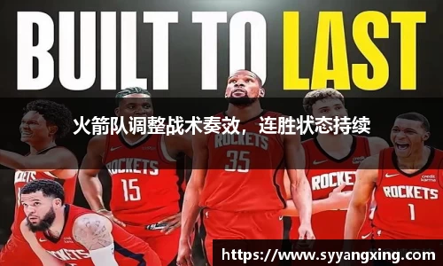 火箭队调整战术奏效，连胜状态持续