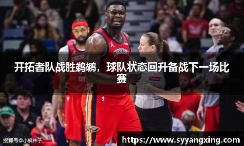 开拓者队战胜鹈鹕，球队状态回升备战下一场比赛