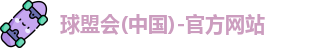 球盟会网址
